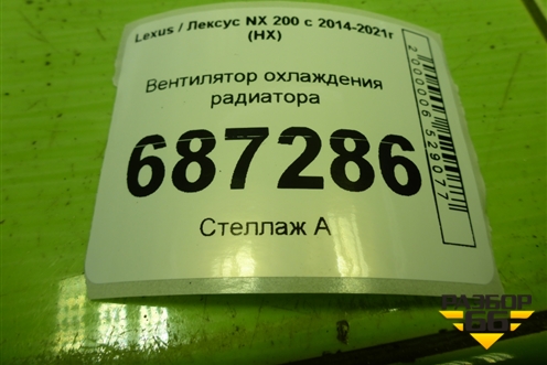Вентилятор охлаждения радиатора (4227507125) для Lexus NX 200 с 2014-2021г (НХ)