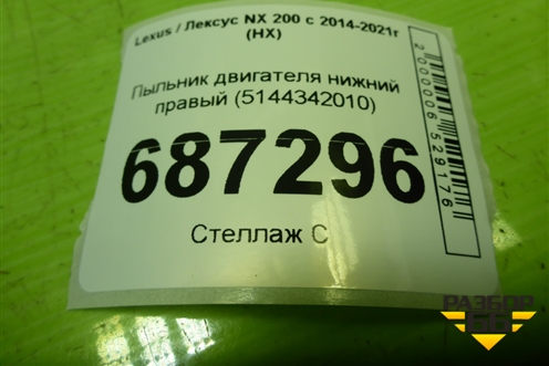 Пыльник двигателя нижний правый (5144342010) для Lexus NX 200 с 2014-2021г (НХ)