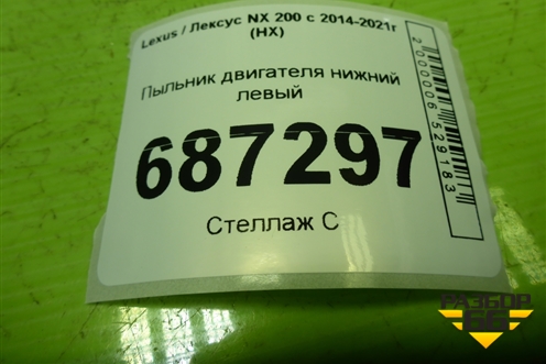 Пыльник двигателя нижний левый (5144442040) для Lexus NX 200 с 2014-2021г (НХ)