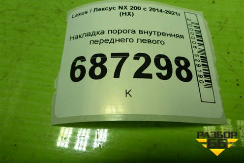 Накладка порога внутренняя переднего левого (6792078010) для Lexus NX 200 с 2014-2021г (НХ)