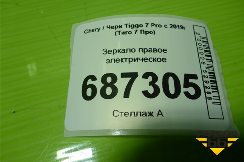 Зеркало правое электрическое (8 контактов с камерой без подсветки) (601000688AA) для Chery Tiggo 7 Pro с 2019г (Тиго 7 Про)