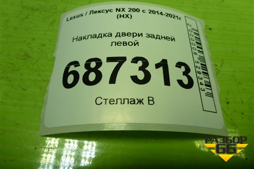 Накладка двери задней левой (7506278010) для Lexus NX 200 с 2014-2021г (НХ)