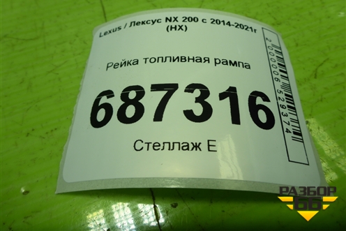 Рейка топливная рампа (2.0л 3ZR) для Lexus NX 200 с 2014-2021г (НХ)