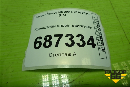 Кронштейн опоры двигателя для Lexus NX 200 с 2014-2021г (НХ)
