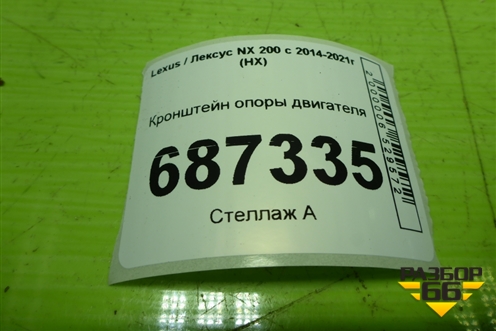 Кронштейн опоры двигателя для Lexus NX 200 с 2014-2021г (НХ)