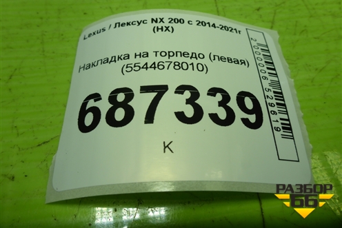 Накладка на торпедо (левая) (5544678010) для Lexus NX 200 с 2014-2021г (НХ)