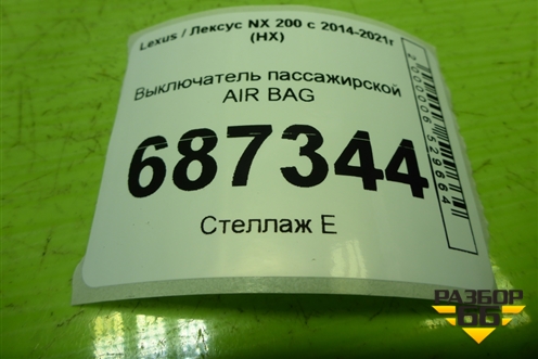 Выключатель пассажирской AIR BAG для Lexus NX 200 с 2014-2021г (НХ)
