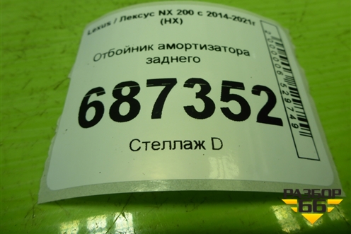 Отбойник амортизатора заднего для Lexus NX 200 с 2014-2021г (НХ)
