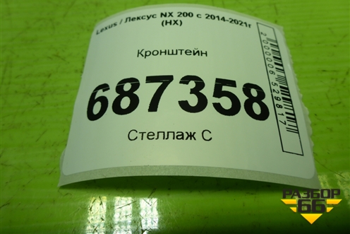 Кронштейн для Lexus NX 200 с 2014-2021г (НХ)