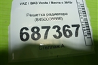 Решетка радиатора (8450008666) для VAZ Vesta / Веста с 2015г