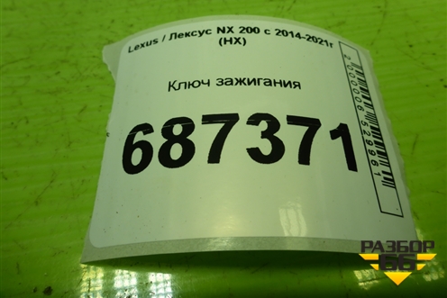 Ключ зажигания для Lexus NX 200 с 2014-2021г (НХ)