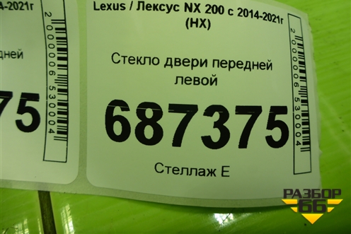 Стекло двери передней левой для Lexus NX 200 с 2014-2021г (НХ)