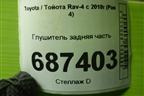 Глушитель задняя часть для Toyota Rav-4 с 2018г (Рав 4)