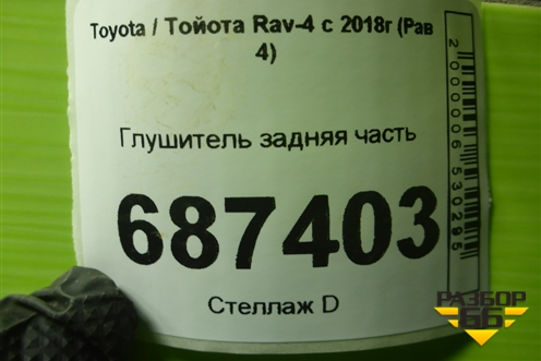 Глушитель задняя часть для Toyota Rav-4 с 2018г (Рав 4)