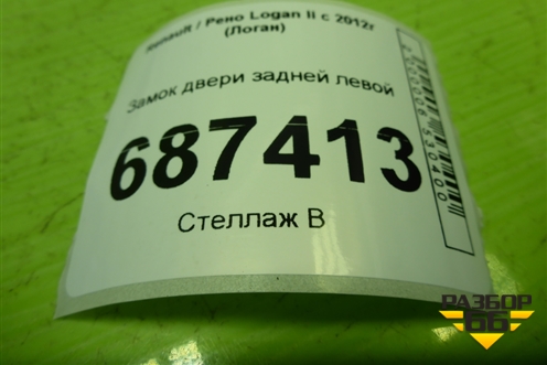 Замок двери задней левой для Renault Logan II с 2012г (Логан)