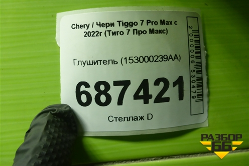 Глушитель (153000239AA) для Chery Tiggo 7 Pro Max с 2022г (Тиго 7 Про Макс)