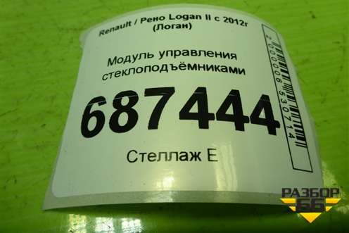 Модуль управления стеклоподъёмниками (254110431R) для Renault Logan II с 2012г (Логан)