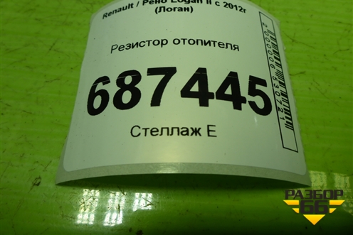 Резистор отопителя для Renault Logan II с 2012г (Логан)