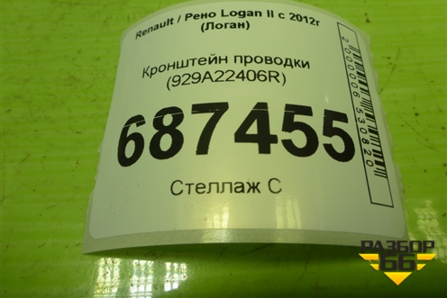 Кронштейн проводки (929A22406R) для Renault Logan II с 2012г (Логан)
