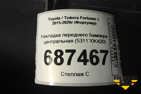 Накладка переднего бампера центральная (после 2020г) (531120K420) для Toyota Fortuner с 2015-2026г (Фортунер)