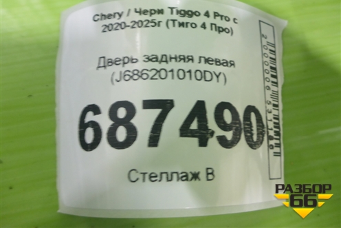 Дверь задняя левая (J686201010DY) для Chery Tiggo 4 Pro с 2020-2025г (Тиго 4 Про)