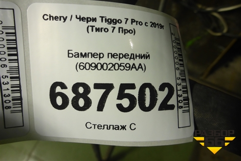 Бампер передний (609002059AA) для Chery Tiggo 7 Pro с 2019г (Тиго 7 Про)