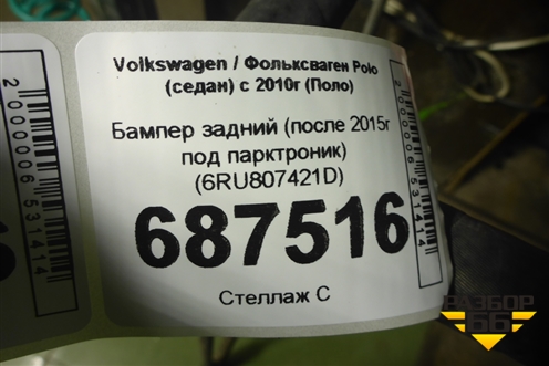 Бампер задний (после 2015г под парктроник) (6RU807421D) для Volkswagen Polo (седан) с 2010г (Поло)