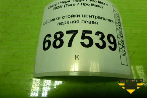 Обшивка стойки центральная верхняя левая (403002742AAABK) для Chery Tiggo 7 Pro Max с 2022г (Тиго 7 Про Макс)