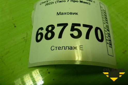 Маховик (1.5л SQRE4T15C) (1005110AD) для Chery Tiggo 7 Pro Max с 2022г (Тиго 7 Про Макс)
