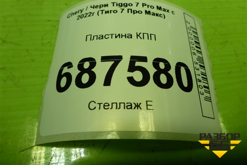 Пластина КПП (123000017AA) для Chery Tiggo 7 Pro Max с 2022г (Тиго 7 Про Макс)