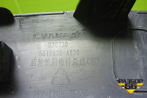 Накладка заднего крыла правого (5512620AW20) для Changan CS55 PLUS с 2019г (ЦС 55 плюс)
