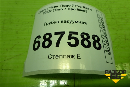 Трубка вакуумная (1.5л SQRE4T15C) для Chery Tiggo 7 Pro Max с 2022г (Тиго 7 Про Макс)