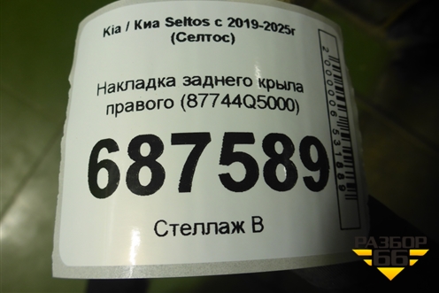 Накладка заднего крыла правого (87744Q5000) для Kia Seltos с 2019-2025г (Селтос)