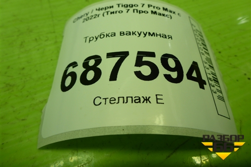 Трубка вакуумная (1.5л SQRE4T15C) для Chery Tiggo 7 Pro Max с 2022г (Тиго 7 Про Макс)
