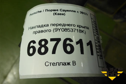 Накладка переднего крыла правого (9Y0853718K) для Porsche Cayenne с 2017г (Каен)