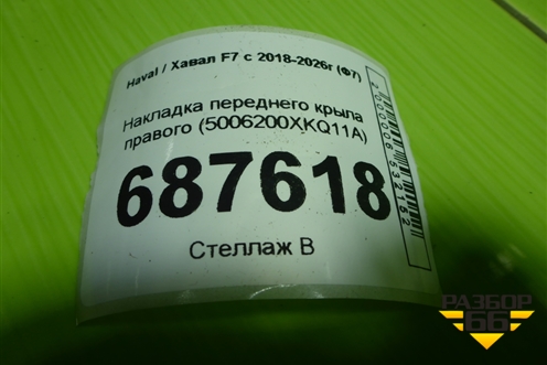 Накладка переднего крыла правого (5006200XKQ11A) для Haval F7 с 2018-2026г (Ф7)
