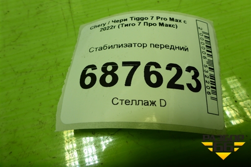 Стабилизатор передний для Chery Tiggo 7 Pro Max с 2022г (Тиго 7 Про Макс)