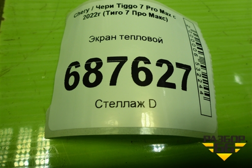 Экран тепловой (T151204011) для Chery Tiggo 7 Pro Max с 2022г (Тиго 7 Про Макс)