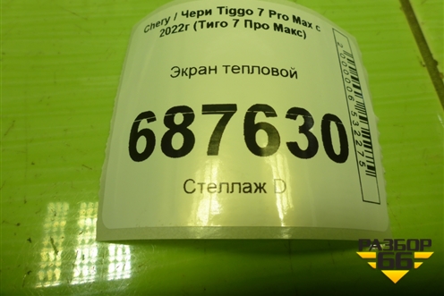 Экран тепловой (153000068AA) для Chery Tiggo 7 Pro Max с 2022г (Тиго 7 Про Макс)