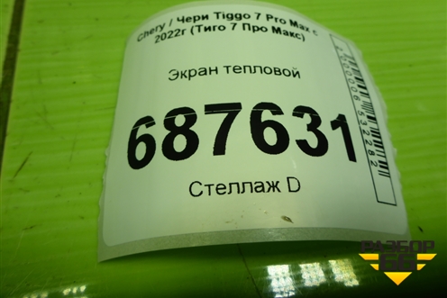 Экран тепловой (T151204013) для Chery Tiggo 7 Pro Max с 2022г (Тиго 7 Про Макс)