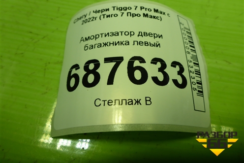 Амортизатор двери багажника левый (554000580AA) для Chery Tiggo 7 Pro Max с 2022г (Тиго 7 Про Макс)