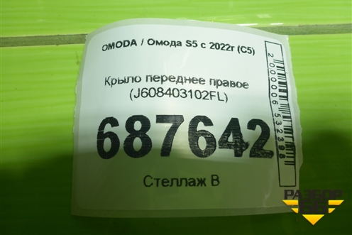 Крыло переднее правое (J608403102FL) для OMODA S5 с 2022г (С5)
