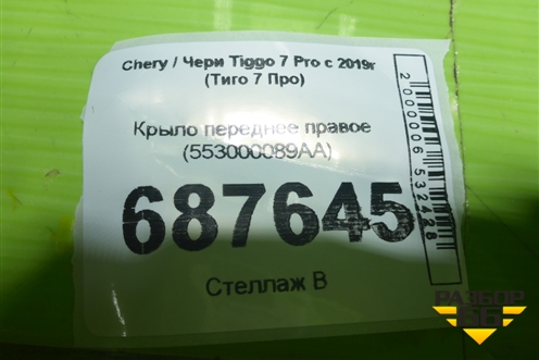 Крыло переднее правое (553000089AA) для Chery Tiggo 7 Pro с 2019г (Тиго 7 Про)