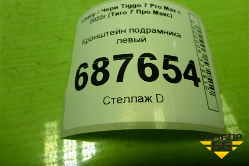 Кронштейн подрамника левый (T152801110) для Chery Tiggo 7 Pro Max с 2022г (Тиго 7 Про Макс)