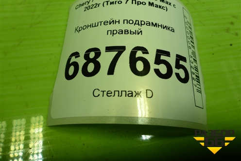 Кронштейн подрамника правый (T152801120) для Chery Tiggo 7 Pro Max с 2022г (Тиго 7 Про Макс)
