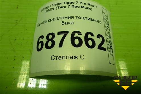 Лента крепления топливного бака (155000620AA) для Chery Tiggo 7 Pro Max с 2022г (Тиго 7 Про Макс)