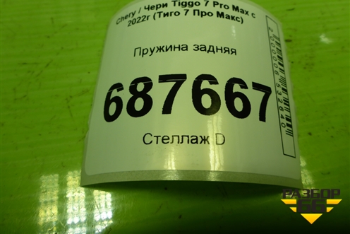 Пружина задняя (202000499AA) для Chery Tiggo 7 Pro Max с 2022г (Тиго 7 Про Макс)
