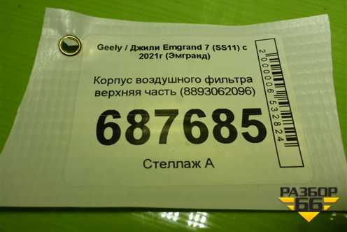 Корпус воздушного фильтра верхняя часть (8893062096) для Geely Emgrand 7 (SS11) с 2021г (Эмгранд)