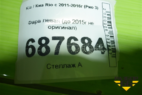 Фара левая (до 2015г не оригинал) для Kia Rio с 2011-2016г (Рио 3)