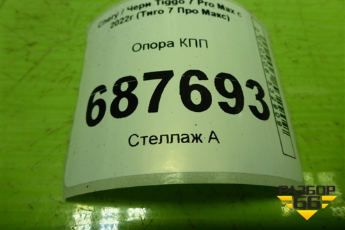 Опора КПП (206000228AA) для Chery Tiggo 7 Pro Max с 2022г (Тиго 7 Про Макс)
